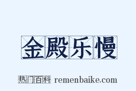 金殿乐慢是什么意思的图片